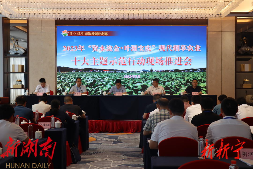 2023年“资水流金·叶源宝庆”现代烟草农业十大主题示范活动现场推进会在新宁举行_邵阳头条网